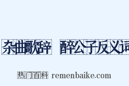 杂曲歌辞·醉公子反义词是什么意思的图片